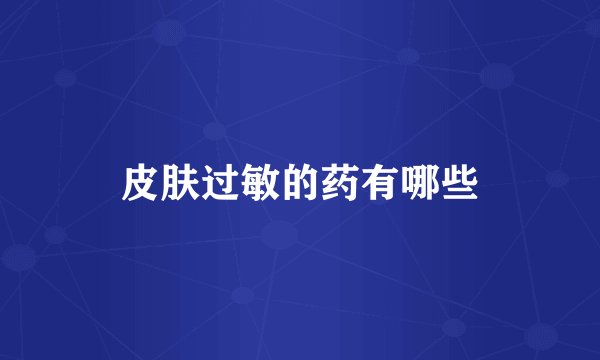 皮肤过敏的药有哪些