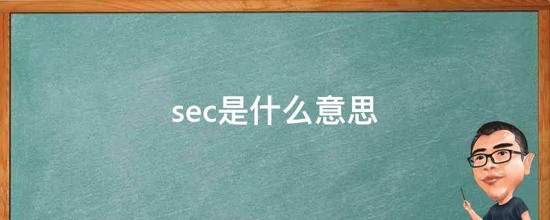 sec是什么意思