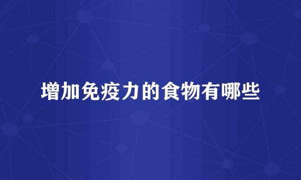 增加免疫力的食物有哪些