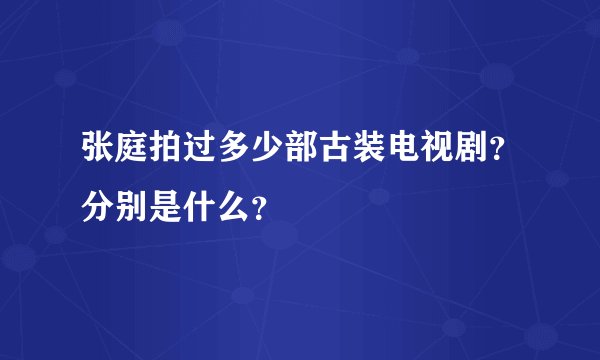 张庭拍过多少部古装电视剧？分别是什么？