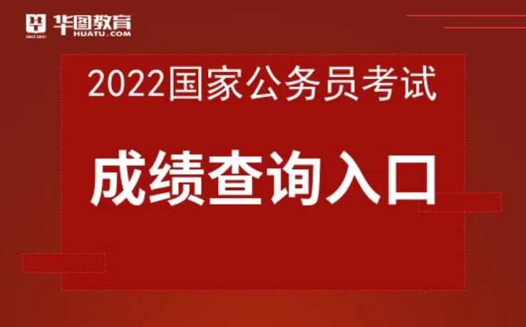 2022年国考分数查询时间