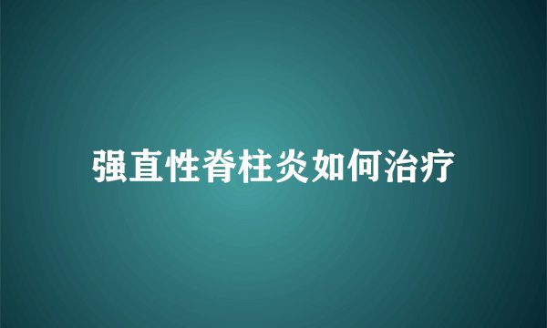 强直性脊柱炎如何治疗