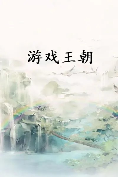 《游戏王朝》最新章节全文阅读免费下载百度网盘资源，谁有？