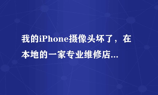 我的iPhone摄像头坏了，在本地的一家专业维修店换了一个非原装的摄像头，用了一阵子我慢慢发现像素