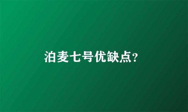 泊麦七号优缺点？