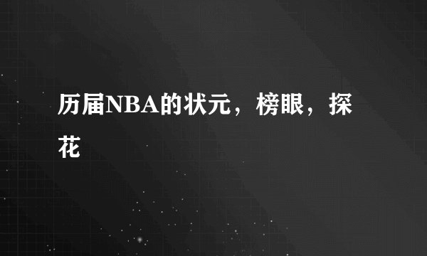 历届NBA的状元，榜眼，探花