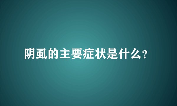 阴虱的主要症状是什么？