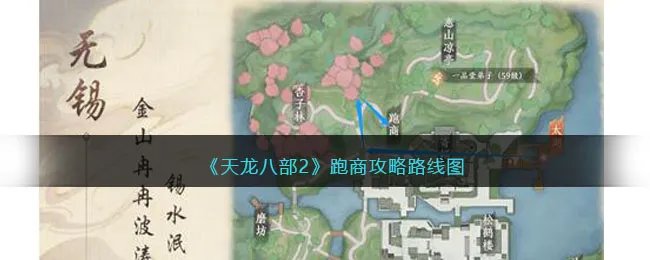 《天龙八部2》跑商攻略路线图
