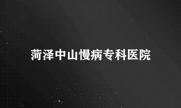 菏泽中山慢病专科医院