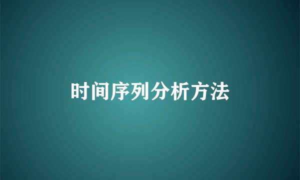 时间序列分析方法