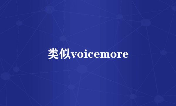 类似voicemore