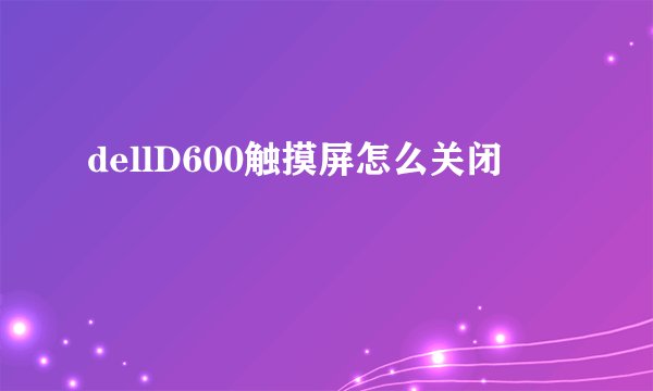 dellD600触摸屏怎么关闭