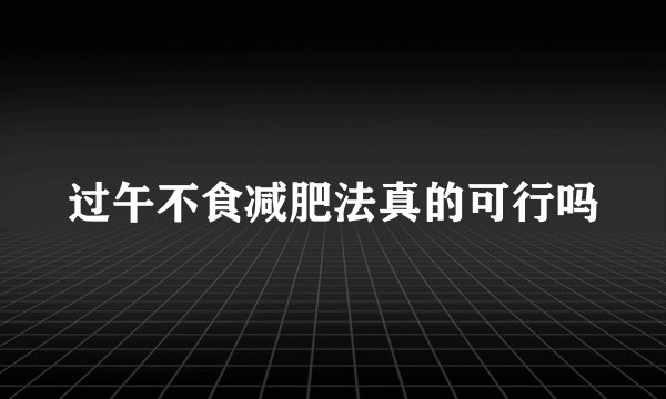 过午不食减肥法真的可行吗