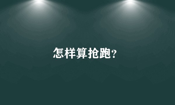 怎样算抢跑？