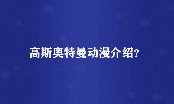 高斯奥特曼动漫介绍？