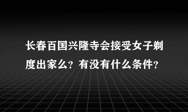 长春百国兴隆寺会接受女子剃度出家么？有没有什么条件？