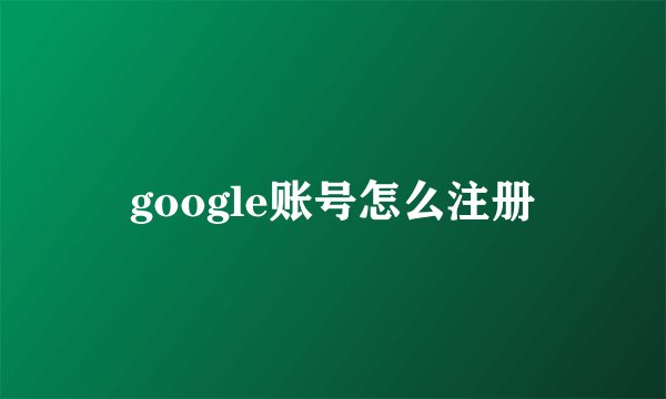 google账号怎么注册
