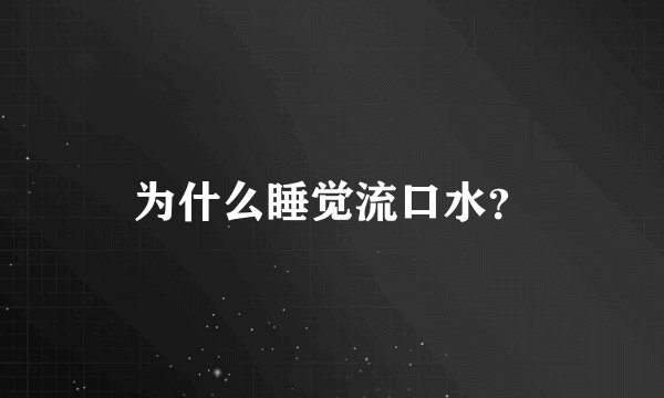 为什么睡觉流口水？