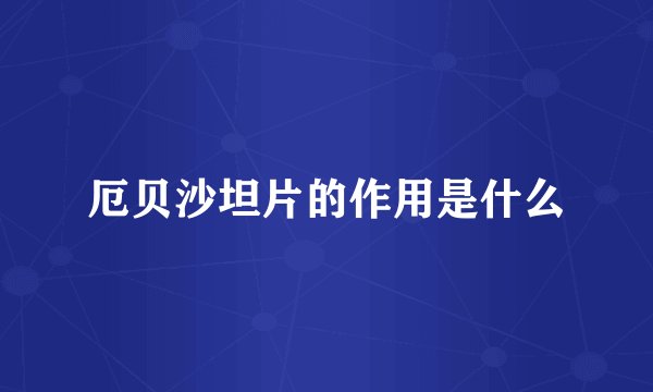 厄贝沙坦片的作用是什么
