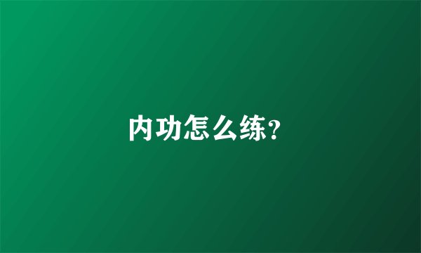 内功怎么练？