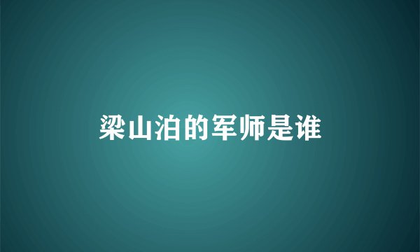 梁山泊的军师是谁