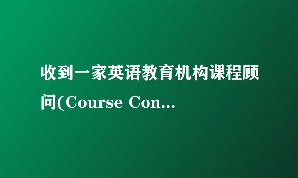 收到一家英语教育机构课程顾问(Course Consultant)的面试通知,求教！！