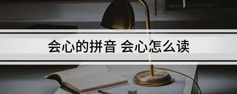 会心的拼音 会心怎么读