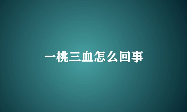 一桃三血怎么回事