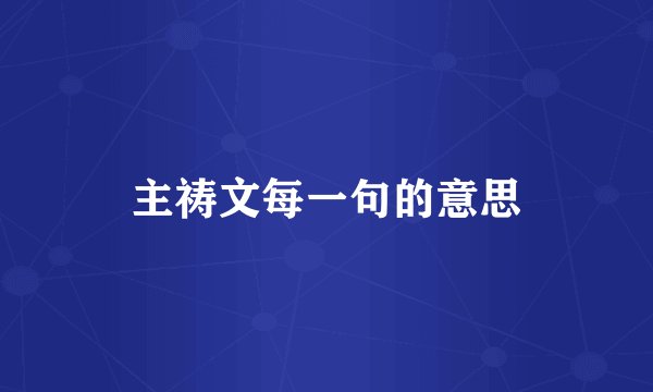 主祷文每一句的意思