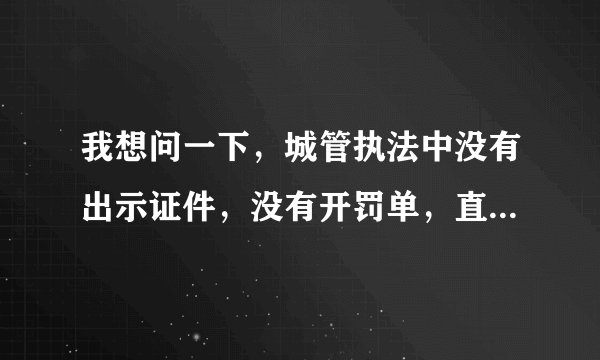 我想问一下，城管执法中没有出示证件，没有开罚单，直接把东西拿走了。这种举报成功的概率有多大？