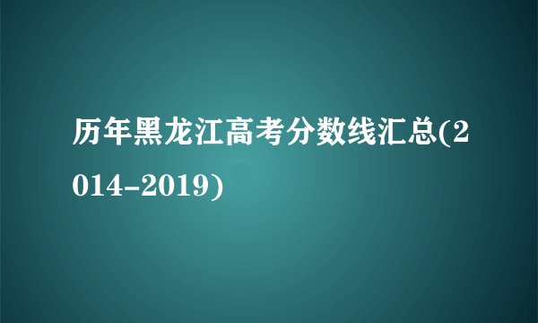 历年黑龙江高考分数线汇总(2014-2019)