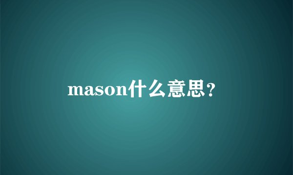 mason什么意思？