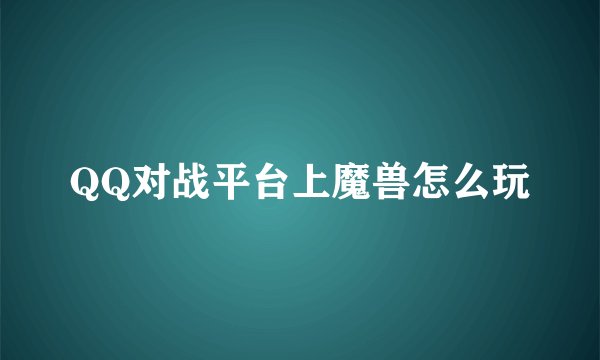 QQ对战平台上魔兽怎么玩