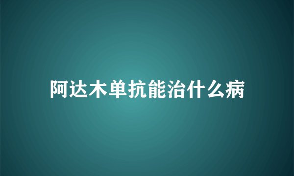 阿达木单抗能治什么病