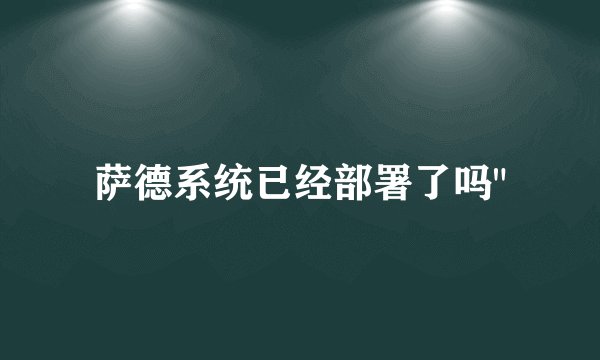萨德系统已经部署了吗