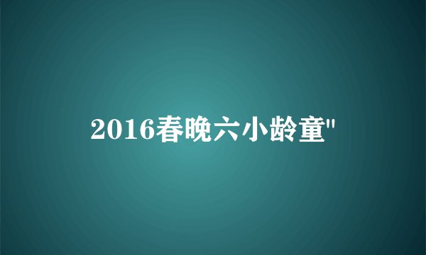2016春晚六小龄童