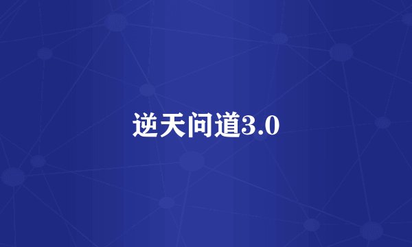 逆天问道3.0