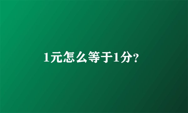 1元怎么等于1分？