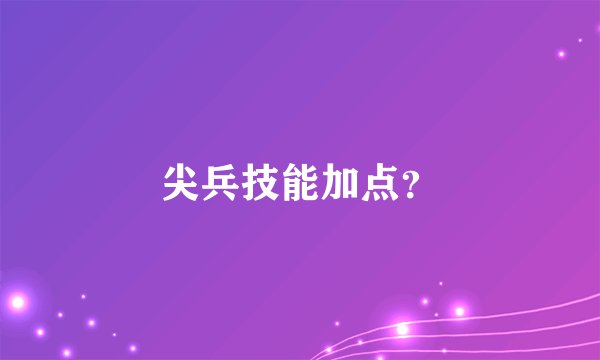 尖兵技能加点？