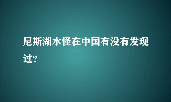 尼斯湖水怪在中国有没有发现过？