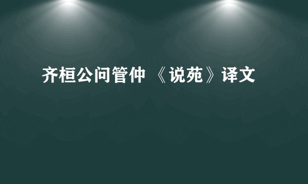 齐桓公问管仲 《说苑》译文