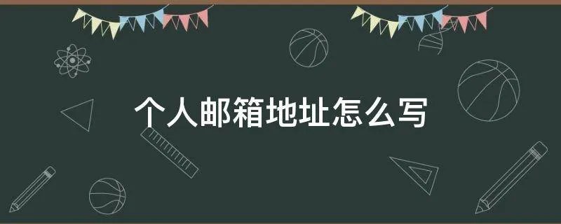个人邮箱地址怎么写