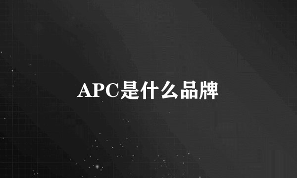 APC是什么品牌