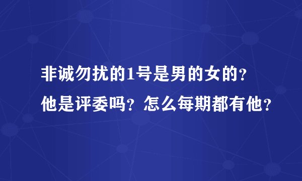 非诚勿扰的1号是男的女的？他是评委吗？怎么每期都有他？