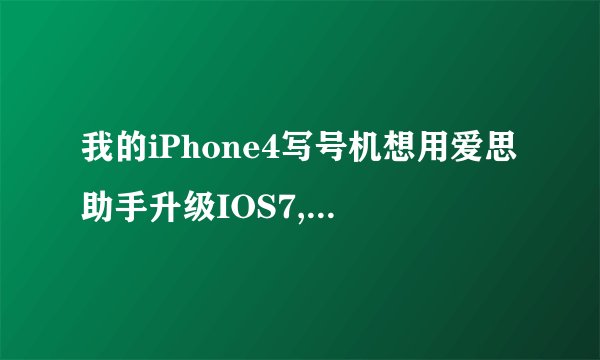 我的iPhone4写号机想用爱思助手升级IOS7,会掉号吗???