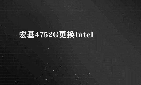 宏基4752G更换Intel