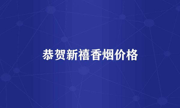 恭贺新禧香烟价格