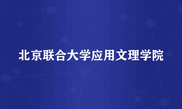 北京联合大学应用文理学院