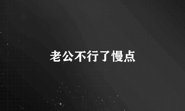 老公不行了慢点