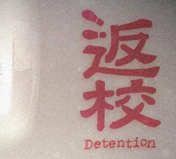 《返校(Detention)》评测：颇具亮点的小品恐怖佳作